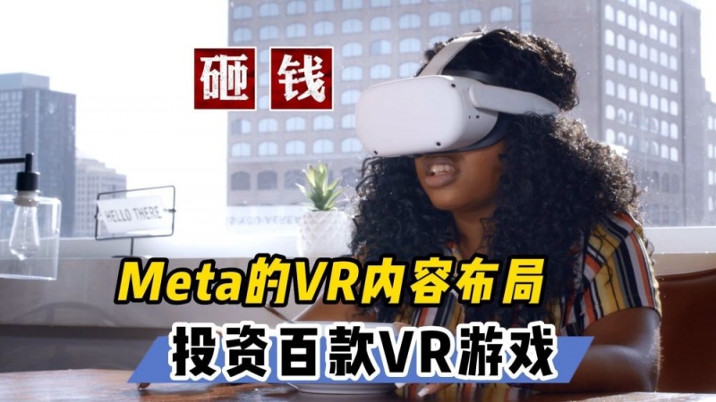 【VR速递】me<em></em>ta作为发行商投资了100多款开发中VR游戏